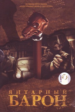 Постер фильма Янтарный барон (2007)