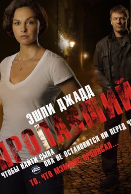 Постер фильма Пропавший без вести (2012)