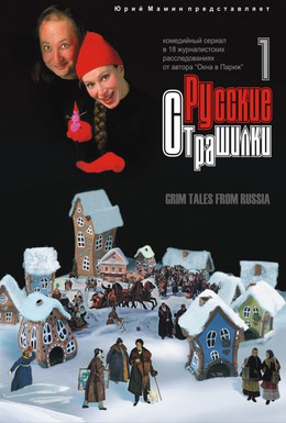 Постер фильма Русские страшилки (2002)