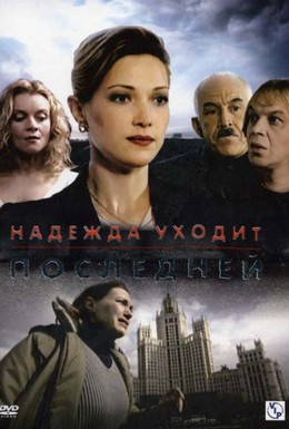 Постер фильма Надежда уходит последней (2004)