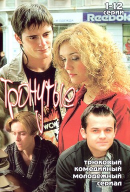 Постер фильма Тронутые (2006)