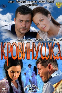 Постер фильма Кровинушка (2011)