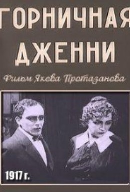 Постер фильма Горничная Дженни (1918)