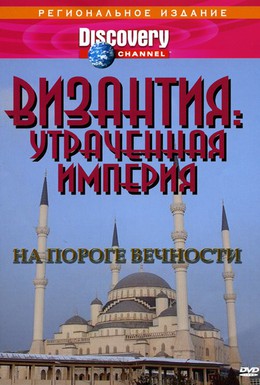 Постер фильма Византия: Утраченная империя (1997)