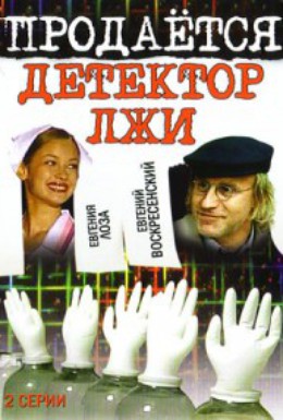 Постер фильма Продается детектор лжи (2005)