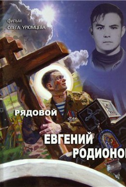 Постер фильма Рядовой Евгений Родионов (2008)