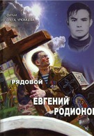 Рядовой Евгений Родионов (2008)