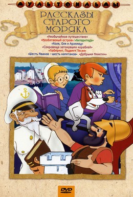 Постер фильма Рассказы старого моряка (1970)