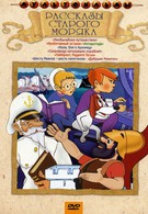Рассказы старого моряка (1970)