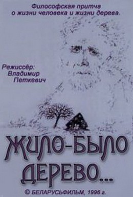 Постер фильма Жило-было дерево... (1996)