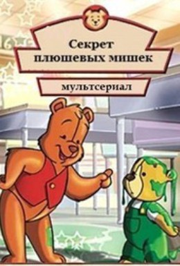 Постер фильма Мишка косолапый (2003)