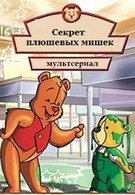 Мишка косолапый (2003)