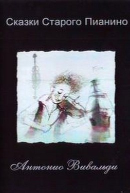 Постер фильма Сказки старого пианино (2006)