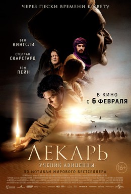 Постер фильма Лекарь: Ученик Авиценны (2013)