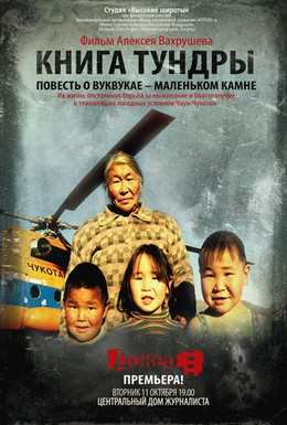 Постер фильма Книга тундры: Повесть о Вуквукае – маленьком камне (2011)