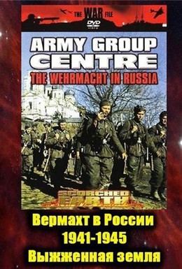 Постер фильма Вермахт в России 1941-1945 (1999)