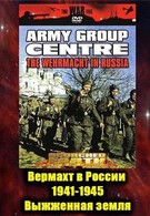Вермахт в России 1941-1945 (1999)