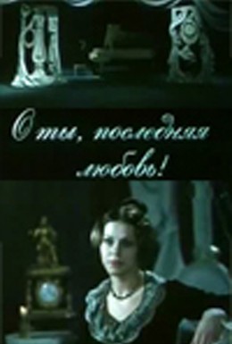 Постер фильма О ты, последняя любовь! (1980)