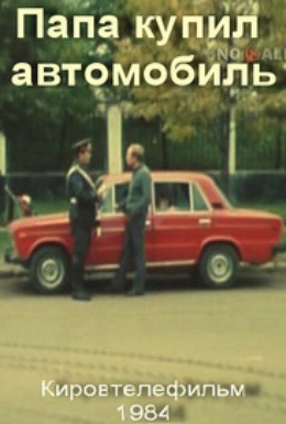 Постер фильма Папа купил автомобиль (1984)