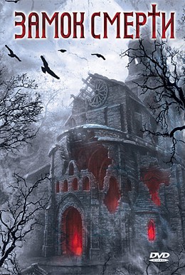 Постер фильма Замок смерти (2005)