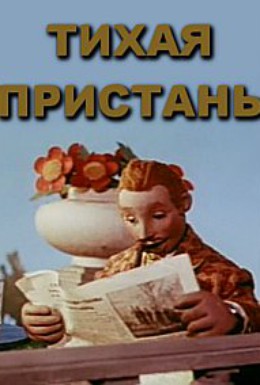 Постер фильма Тихая пристань (1957)