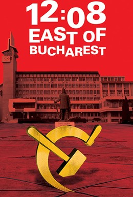 Постер фильма 12:08 к востоку от Бухареста (2006)