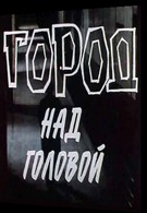 Город над головой (1985)