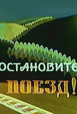 Постер фильма Остановите поезд (1982)