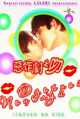 Постер фильма Озорной поцелуй (1996)