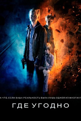 Постер фильма Где угодно (2013)