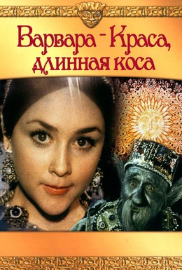 Постер фильма Варвара-краса, длинная коса (1970)