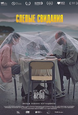 Постер фильма Слепые свидания (2013)