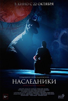 Постер фильма Наследники (2015)