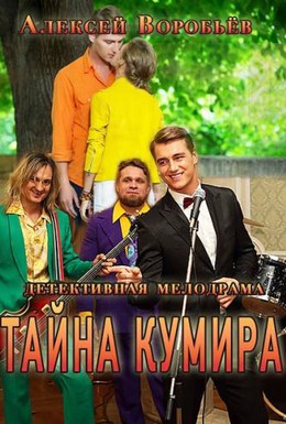 Постер фильма Тайна кумира (2016)