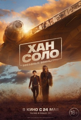 Постер фильма Хан Соло: Звёздные войны. Истории (2018)
