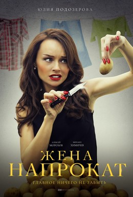 Постер фильма Жена напрокат (2016)