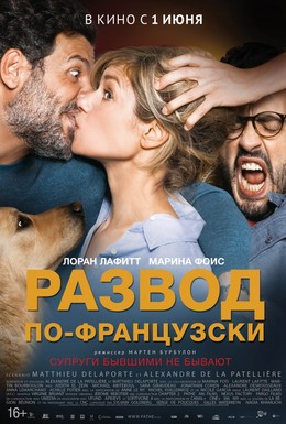 Постер фильма Развод по-французски (2016)