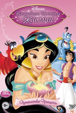 Постер фильма Волшебная история Жасмин: Путешествие Принцессы (2005)