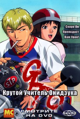 Постер фильма Крутой учитель Онидзука (1999)