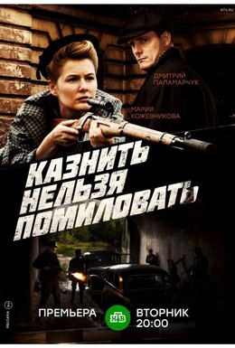 Постер фильма Казнить нельзя помиловать (2016)
