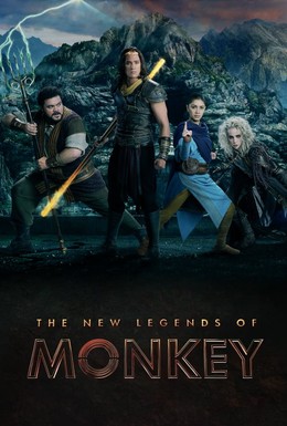 Постер фильма Царь обезьян: Новые легенды (2018)