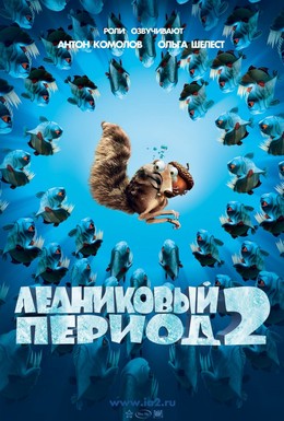 Постер фильма Ледниковый период 2: Глобальное потепление (2006)