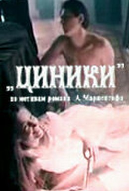 Постер фильма Циники (1991)