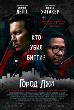 Постер фильма Город лжи (2018)