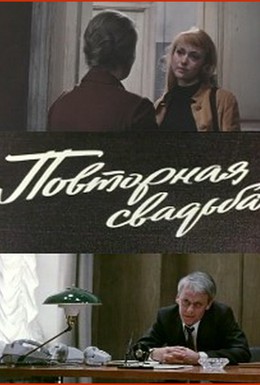 Постер фильма Повторная свадьба (1976)