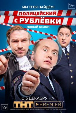 Постер фильма Полицейский с Рублёвки. Мы тебя найдём (2018)