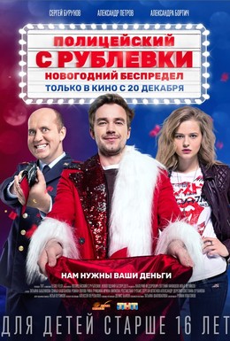 Постер фильма Полицейский с Рублёвки. Новогодний беспредел (2018)