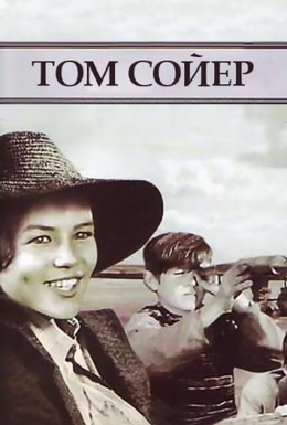 Постер фильма Том Сойер (1936)
