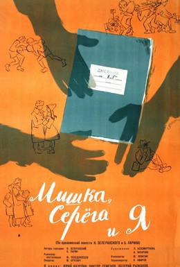 Постер фильма Мишка, Серега и я (1962)