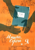 Мишка, Серега и я (1962)